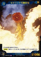 ※秋葉原店併用商品 ビオランテ花獣形態(SP) 【BP02-025+SP】